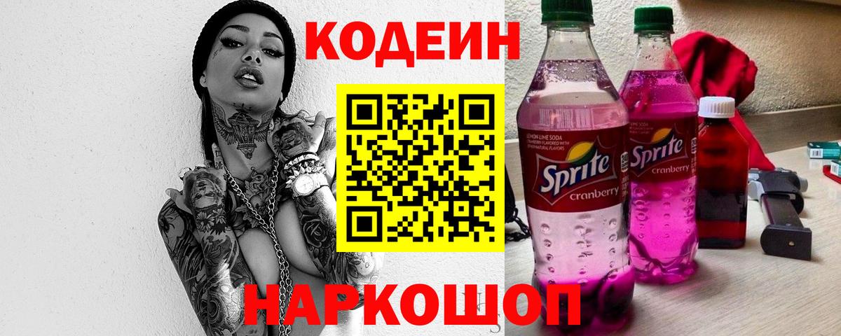 Кодеин Purple Drank Серов